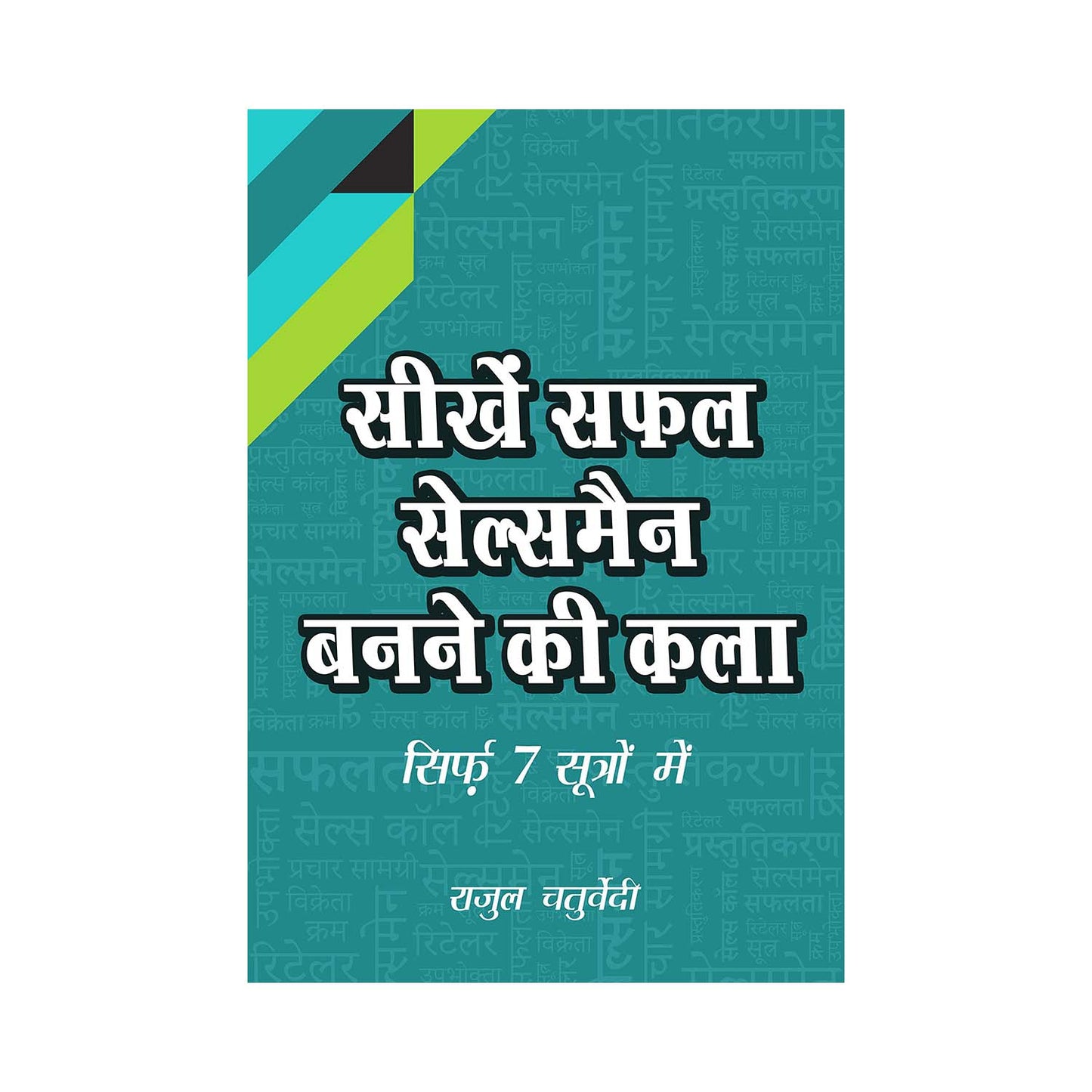 Seekhen Saphal Salesman Banane Ki Kala 9781527014992 Parragon